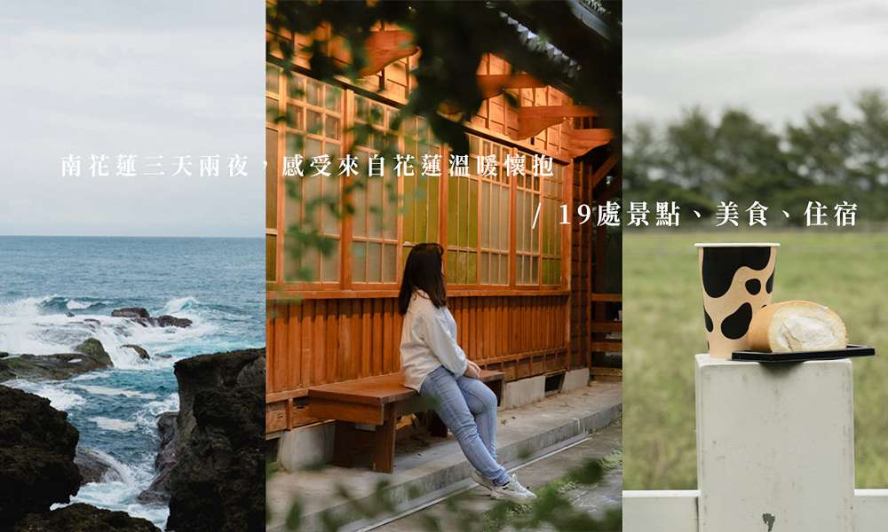 南花蓮三天兩夜|19處景點一次走完,見證快要消失的香蕉絲編織,親手熬煮木日光文旦果醬