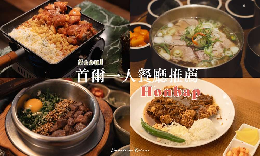 首爾獨旅吃什麼?精選 10+ 間「一人友善」韓式傳統餐廳:教你用 Navermap 搜尋隱藏版獨食店