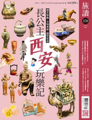 旅讀2026年4月號170期【電子版】〈長公主穿越玩樂記〉