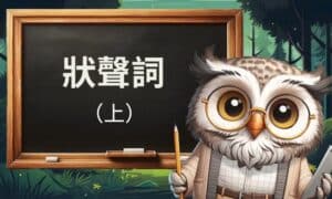 【小旅讀作文學堂】初階04狀聲詞(上)