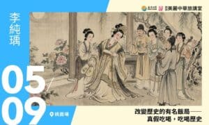 5/9【美麗中華旅講堂‧桃園場】改變歷史的有名飯局——真假吃喝，吃喝歷史