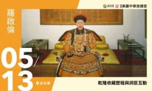 5/13【美麗中華旅講堂‧台北場】乾隆收藏歷程與詞臣互動