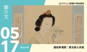 5/17【美麗中華旅講堂‧台中場】請找李清照：奇文奇人共賞