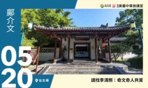 5/20【美麗中華旅講堂‧台北場】請找李清照：奇文奇人共賞