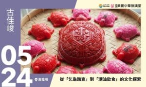 5/24【美麗中華旅講堂‧高雄場】從「乞龜踏查」到「潮汕飲食」的文化探索