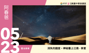 5/23【美麗中華旅講堂‧台南場】消失的國度，神秘塞上江南 - 寧夏