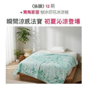 《旅讀》12期 + 青鳥家居-刨冰印花冰涼被