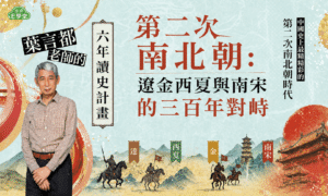 葉言都老師：第二次南北朝-遼金西夏與南宋的三百年對峙