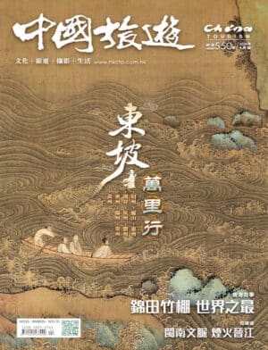 2026年4月號550期 東坡萬里行