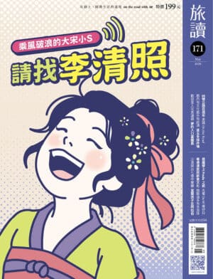 旅讀2026年5月號171期【電子版】〈喂喂喂，請找李清照〉