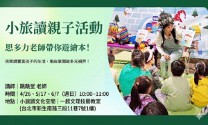 【小旅讀親子活動】思多力老師帶你遊繪本！