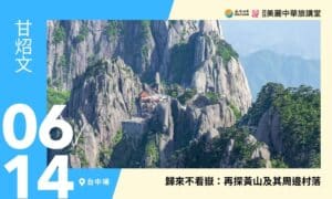 6/14【美麗中華旅講堂‧台中場】歸來不看嶽：再探黃山及其周邊村落