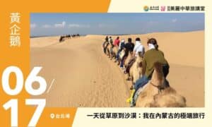 6/17【美麗中華旅講堂‧台北場】《一天從草原到沙漠:我在內蒙古的極端旅行》