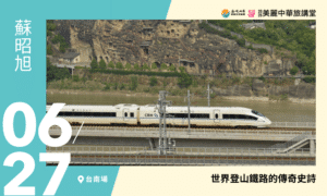 6/27【美麗中華旅講堂‧台南場】世界登山鐵路的傳奇史詩