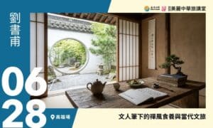 6/28【美麗中華旅講堂‧高雄場】文人筆下的禪風食養與當代文旅