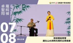 7/8【美麗中華旅講堂‧台北場】旅途邂逅南管——藏在山水與時光裡的古樂風華