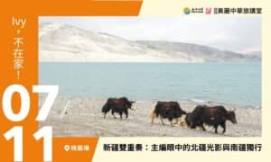 7/11【美麗中華旅講堂‧桃園場】新疆雙重奏：主編眼中的北疆光影與南疆獨行