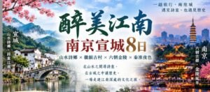 【跟著旅讀出去玩】2026醉美江南南京宣城 8 日遊