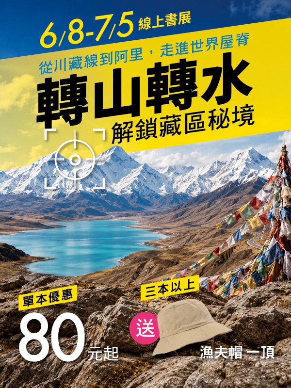 【線上書展】轉山轉水．解鎖藏區秘境