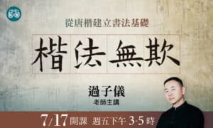 【旅讀私塾】7/17開課《楷法無欺-從唐楷建立書法基礎》楷書十二堂