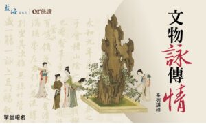 【藍海文化力】2026-27 《文物詠傳情》系列課程 A (單堂報名)