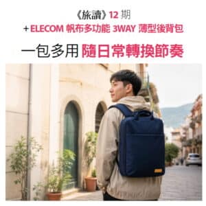 《旅讀》12期 + 【ELECOM】帆布多功能3WAY薄型後背包