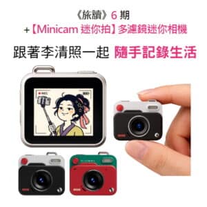 《旅讀》6期 + 【Minicam迷你拍】多濾鏡迷你相機