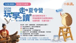 小旅讀-2026玩學走讀夏令營