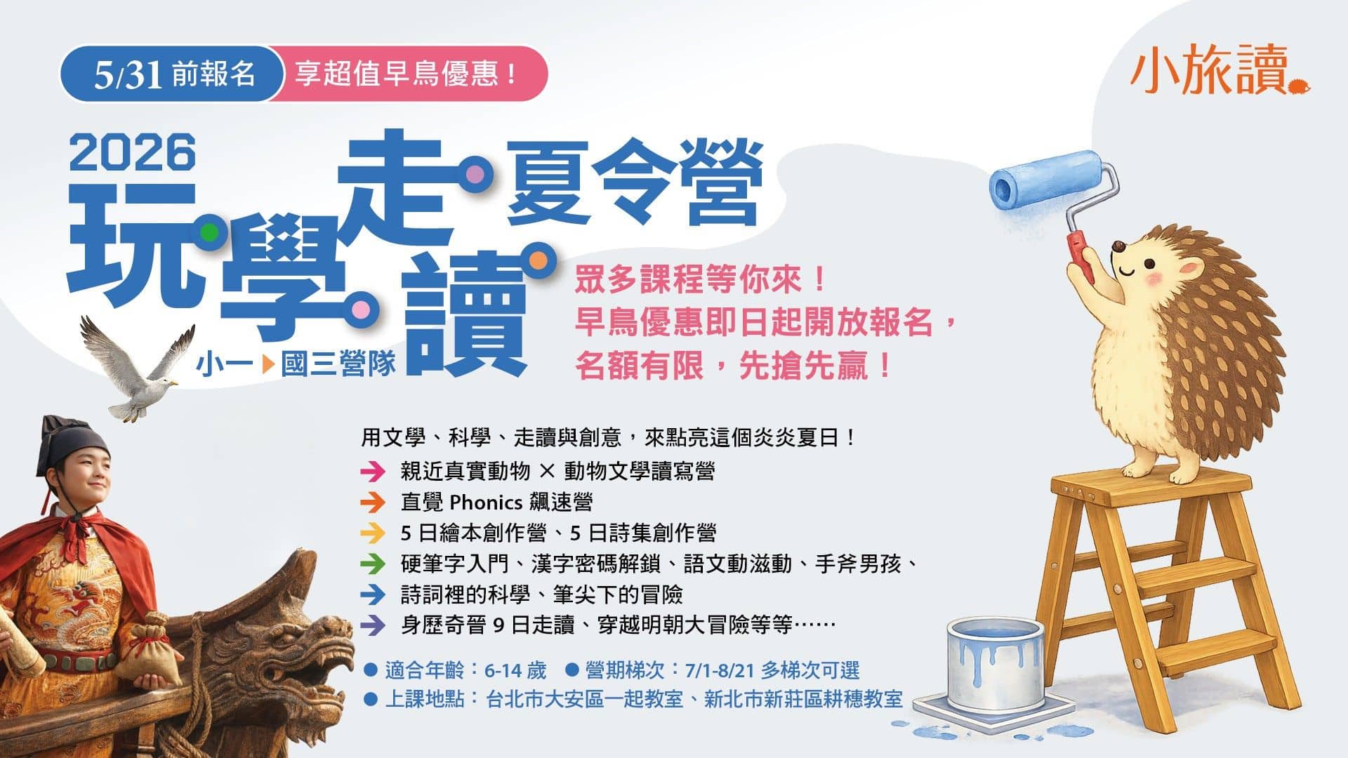 小旅讀-2026玩學走讀夏令營