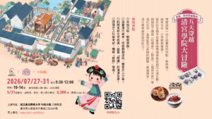 小旅讀×國北教大_2026暑假清宮半日營