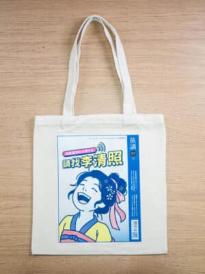 李清照「乘風破浪．大宋小S」文創帆布袋