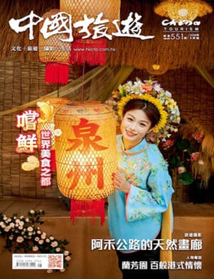 2026年5月號551期 嚐鮮泉州 世界美食之都