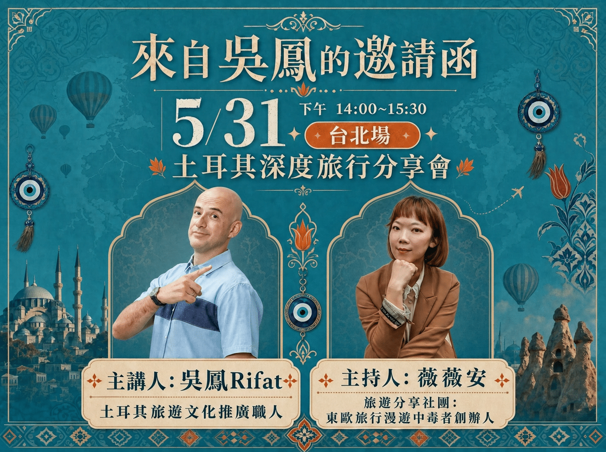 05/31【旅讀識界】吳鳳 Rifat 土耳其深度旅行分享會