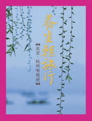 旅讀⟪封面故事⟫015期【電子版】養生輕旅行