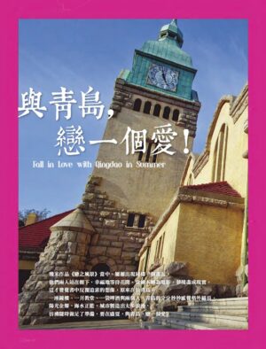 旅讀⟪封面故事⟫017期【電子版】與青島戀一個愛