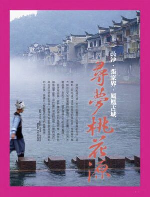 旅讀⟪封面故事⟫019期【電子版】尋夢湖南桃花源