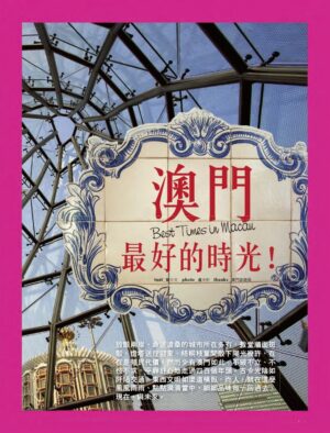 旅讀⟪封面故事⟫021期【電子版】澳門最好的時光