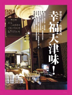 旅讀⟪封面故事⟫022期【電子版】幸福天津味_R2L-022 040-113