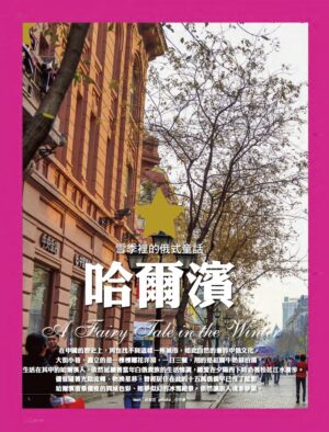 旅讀⟪封面故事⟫023期【電子版】哈爾演的俄式童話_R2L-023 042-113