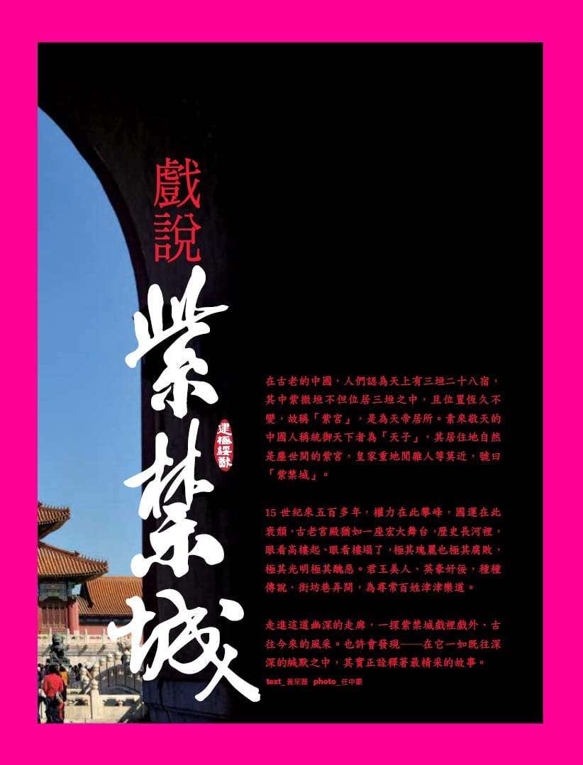 旅讀⟪封面故事⟫028期【電子版】戲說紫禁城