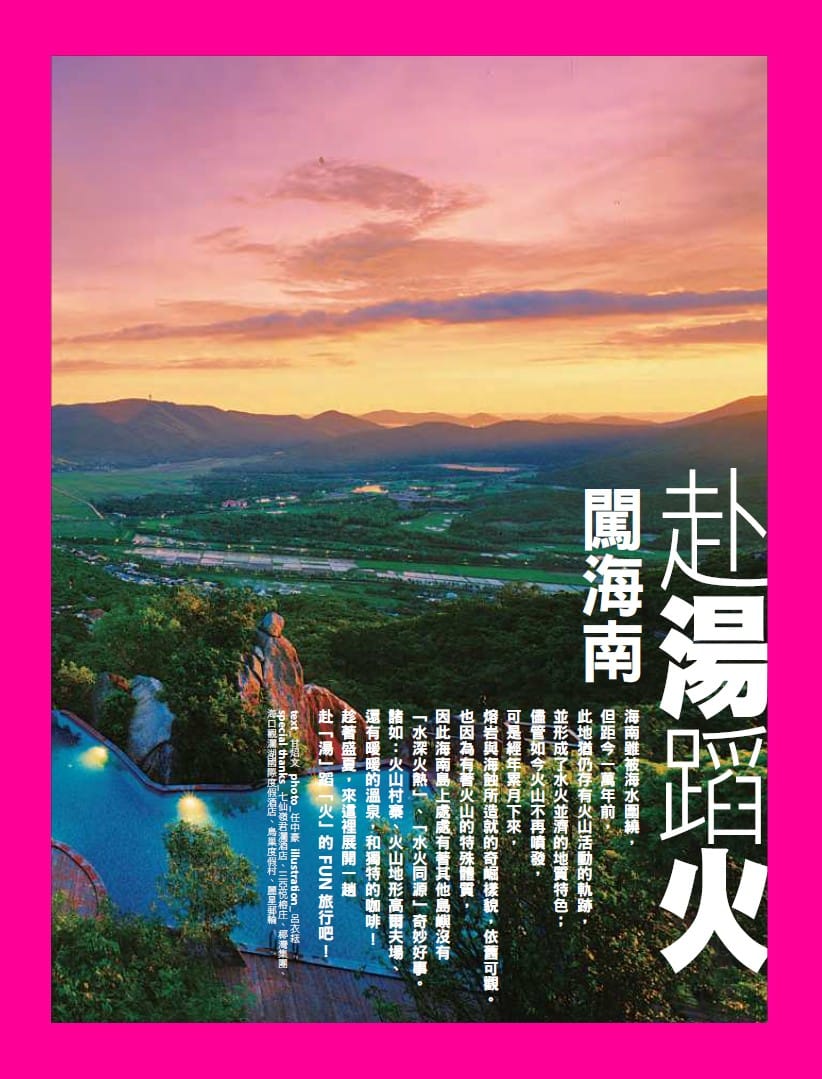 旅讀⟪封面故事⟫029期【電子版】赴湯蹈火闖海南島