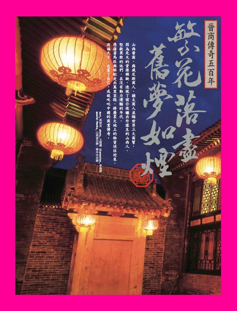 旅讀⟪封面故事⟫032期【電子版】晉商傳奇五百年
