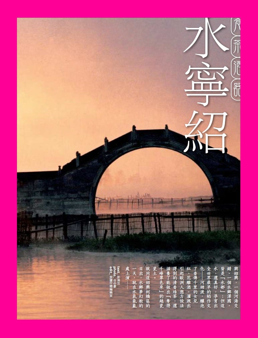 旅讀⟪封面故事⟫034期【電子版】寧波紹興的食文化