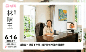 06/16【旅讀識界_小旅讀空間】說對話，讓愛不卡關_親子關係升溫的溝通術