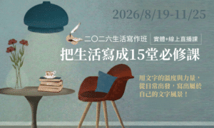 08/19【 2026 生活寫作班 】開始招生|從生活出發,寫出屬於自己的故事