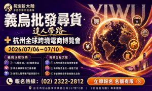 【跟著前進義烏趣】2026年7月6日~10日義烏批發和杭州全球跨境電商交易博覽會