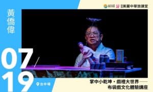 7/19【美麗中華旅講堂‧台中場】掌中小乾坤・戲裡大世界——布袋戲文化體驗講座