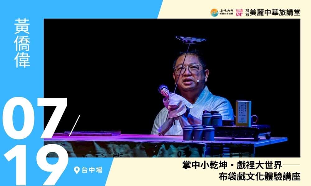 7/19【美麗中華旅講堂‧台中場】掌中小乾坤・戲裡大世界——布袋戲文化體驗講座