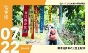 7/22【美麗中華旅講堂‧台北場】灕江徒步100公里全紀錄