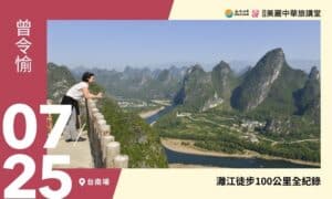 7/25【美麗中華旅講堂‧台南場】灕江徒步100公里全紀錄